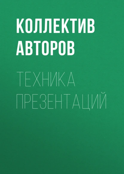 Техника презентаций