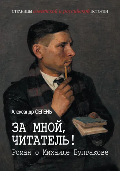 Обложка книги За мной, читатель! Роман о Михаиле Булгакове, Александр Сегень