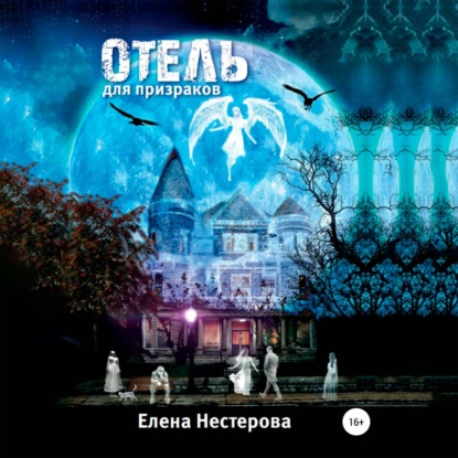 

Отель для призраков