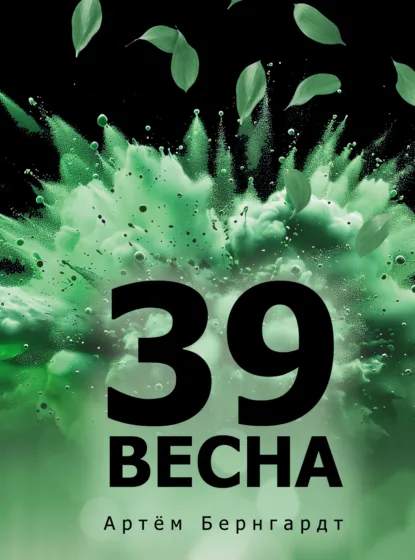 Обложка книги 39 весна, Артём Бернгардт