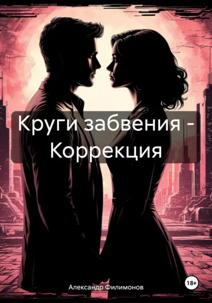 Обложка книги Круги забвения – Коррекция, Александр Филимонов