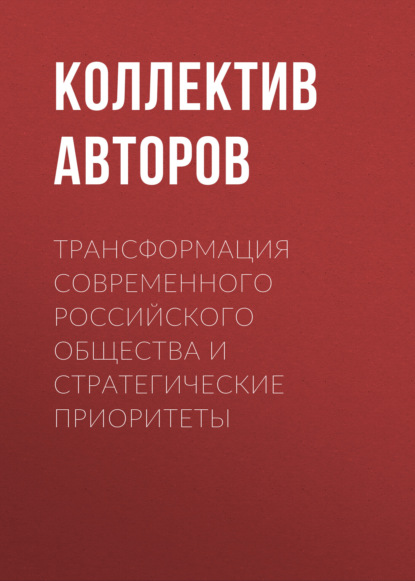 

Трансформация современного российского общества и стратегические приоритеты