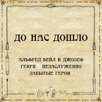 До нас дошло S02E09. Альфред Вейл и Джозеф Генри – незаслуженно забытые герои