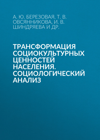 

Трансформация социокультурных ценностей населения. Социологический анализ