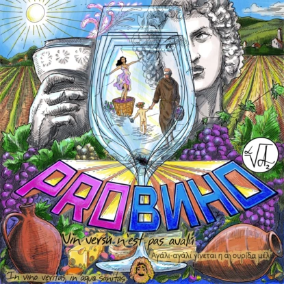 PRO ВИННОЕ ОБОНЯНИЕ