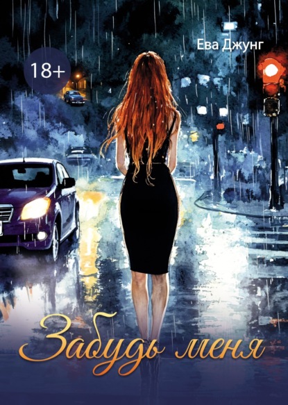 

Забудь меня