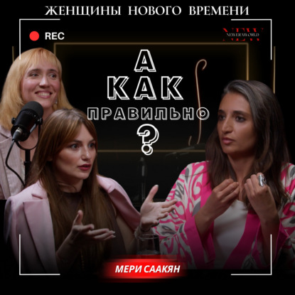 Когда вся жизнь — ответ на один вопрос: «А как правильно-то?»
