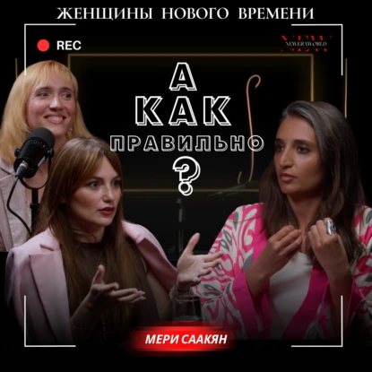 Когда вся жизнь — ответ на один вопрос: «А как правильно-то?»