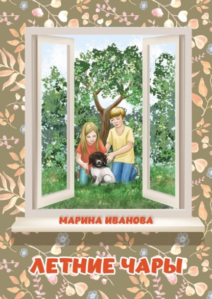 

Летние чары