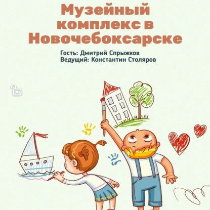 Медиакласс-подкаст: лето на все 100. Музей