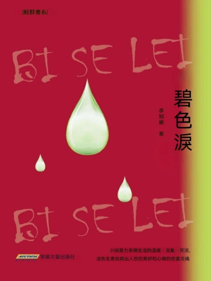 碧色淚