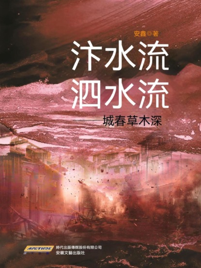汴水流，泗水流——城春草木深