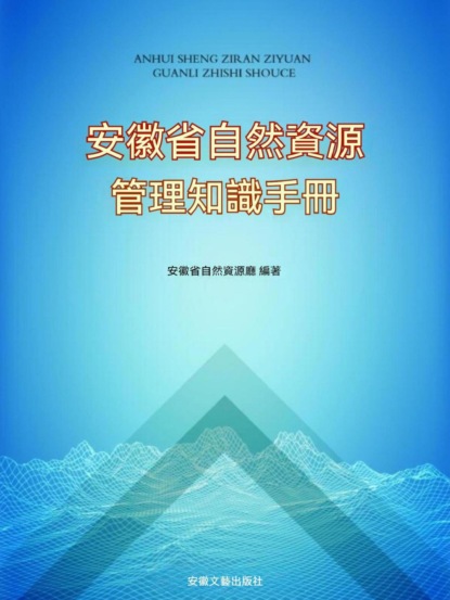 安徽省自然資源管理知識手冊