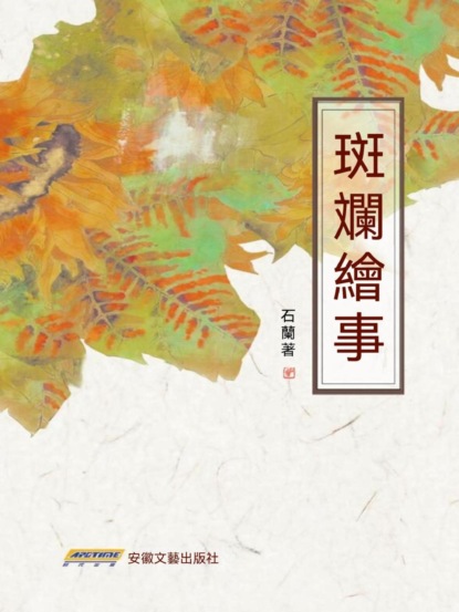 斑斕繪事