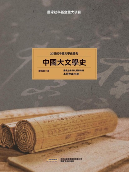 20世紀中國文學史叢刊：中國大文學史