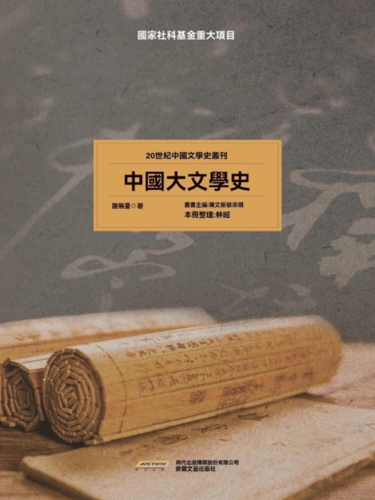 20世紀中國文學史叢刊：中國大文學史