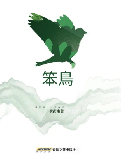 笨鳥