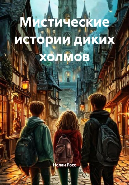 

Мистические истории диких холмов