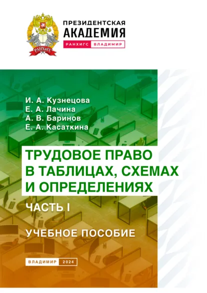Обложка книги Трудовое право в таблицах, схемах и определениях. Часть 1, А. В. Баринов