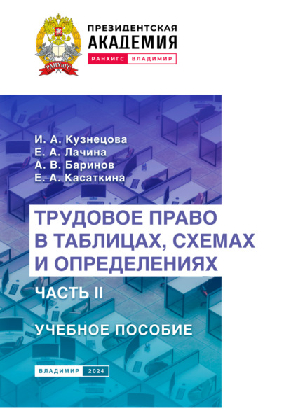 

Трудовое право в таблицах, схемах и определениях. Часть 2