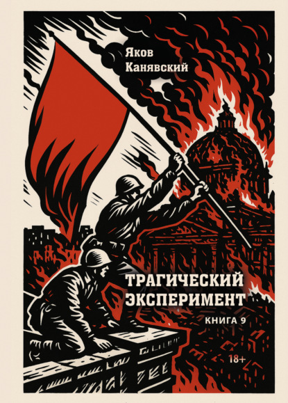 

Трагический эксперимент. Книга 9