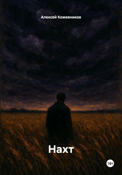 Обложка книги Нахт, Алексей Иванович Кожевников