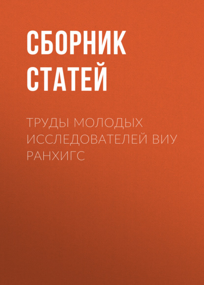 Труды молодых исследователей ВИУ РАНХиГС