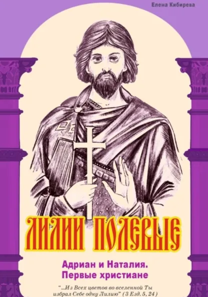 Обложка книги Лилии полевые. Адриан и Наталия. Первые христиане, Елена Кибирева