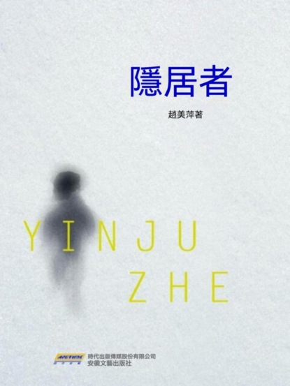 隱居者