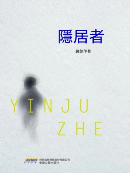 隱居者