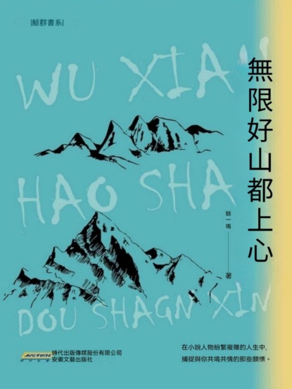 無限好山都上心