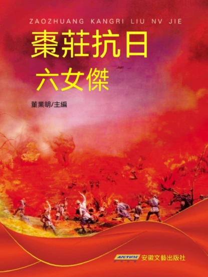 棗莊抗日六女傑