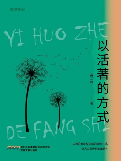 以活著的方式