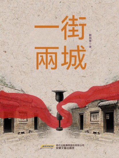 一街兩城