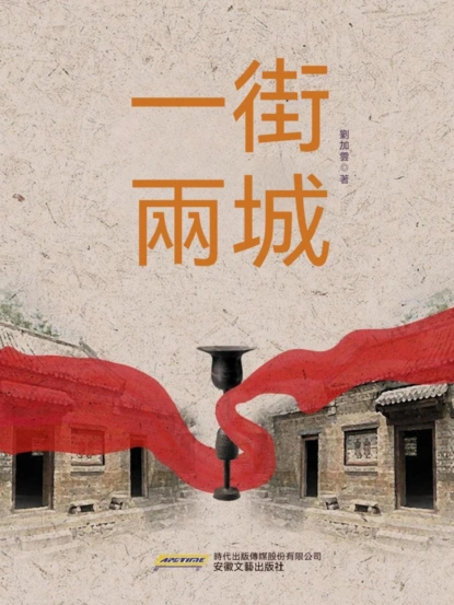 一街兩城