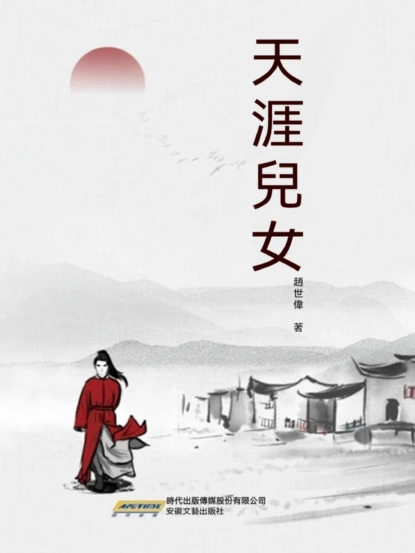 天涯兒女