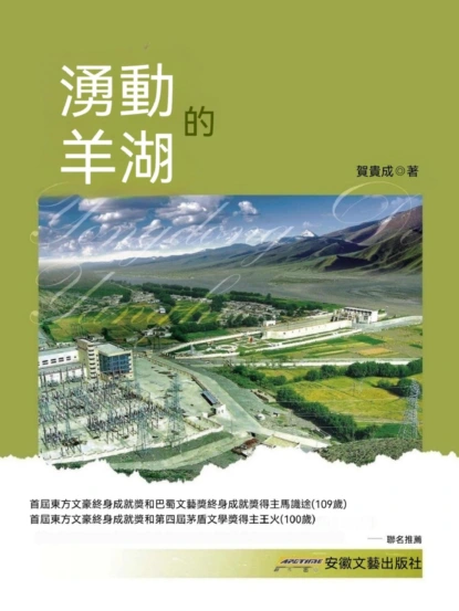 湧動的羊湖