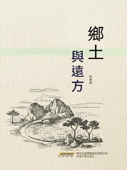 鄉土與遠方