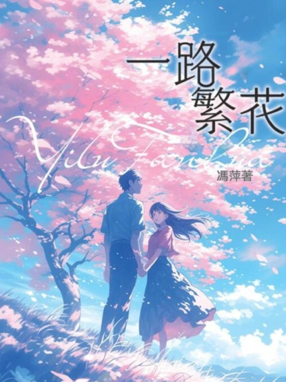 一路繁花