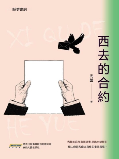 西去的合約
