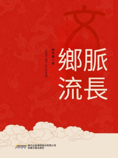 鄉脈流長