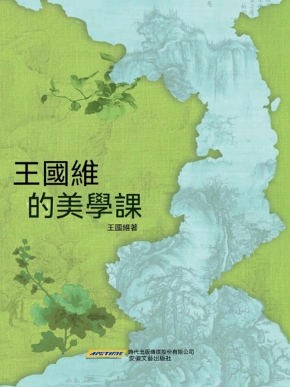 王國維的美學課