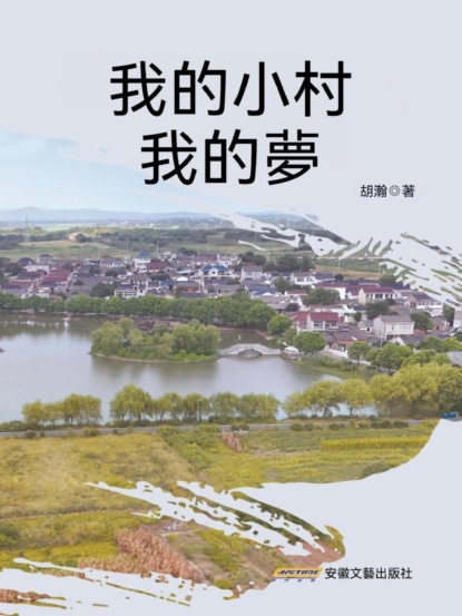 我的小村我的夢