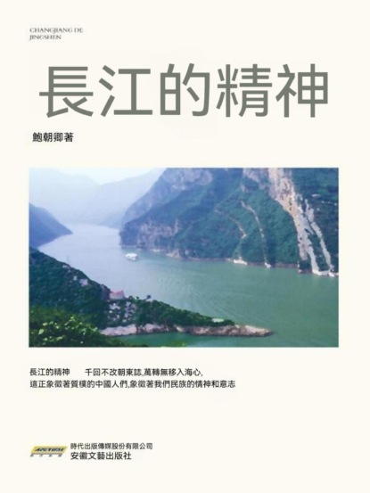 長江的精神