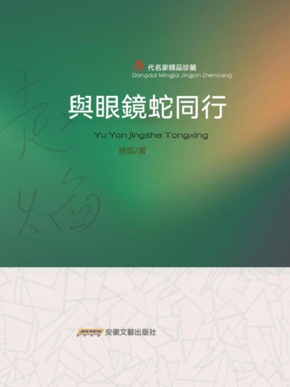 與眼鏡蛇同行