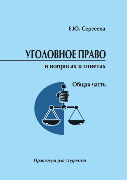 Обложка книги Уголовное право России в вопросах и ответах. Общая часть, Екатерина Сергеева