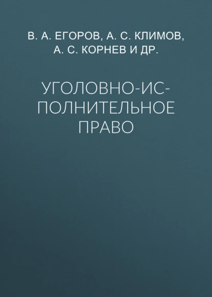 Уголовно-исполнительное право