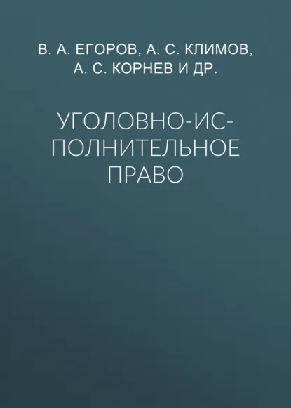 Обложка книги Уголовно-исполнительное право, В. А. Егоров
