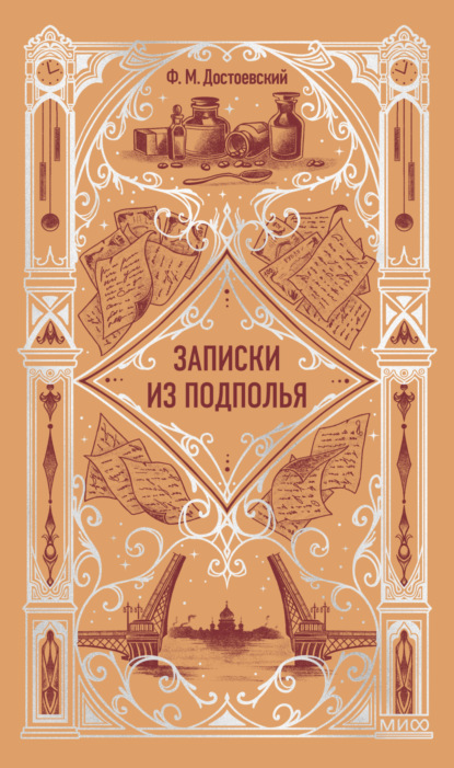 

Записки из подполья