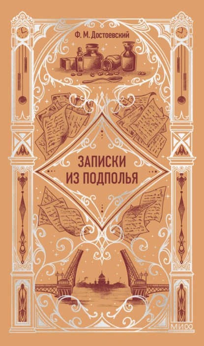 Записки из подполья